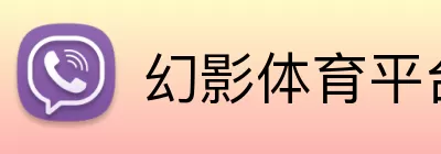 幻影体育平台 logo